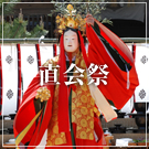 直会祭