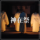 神在祭