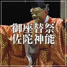 御座替祭・佐陀神能