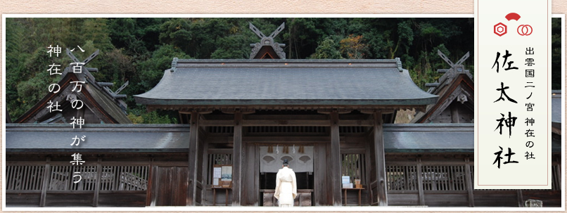 出雲国二ノ宮 神在の社 佐太神社 八百万の神が集う神在の社