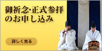 御祈念・正式参拝のお申し込み