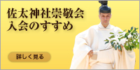 佐太神社崇敬会入会のすすめ