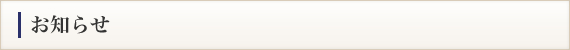 お知らせ