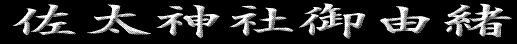 佐太神社御由緒